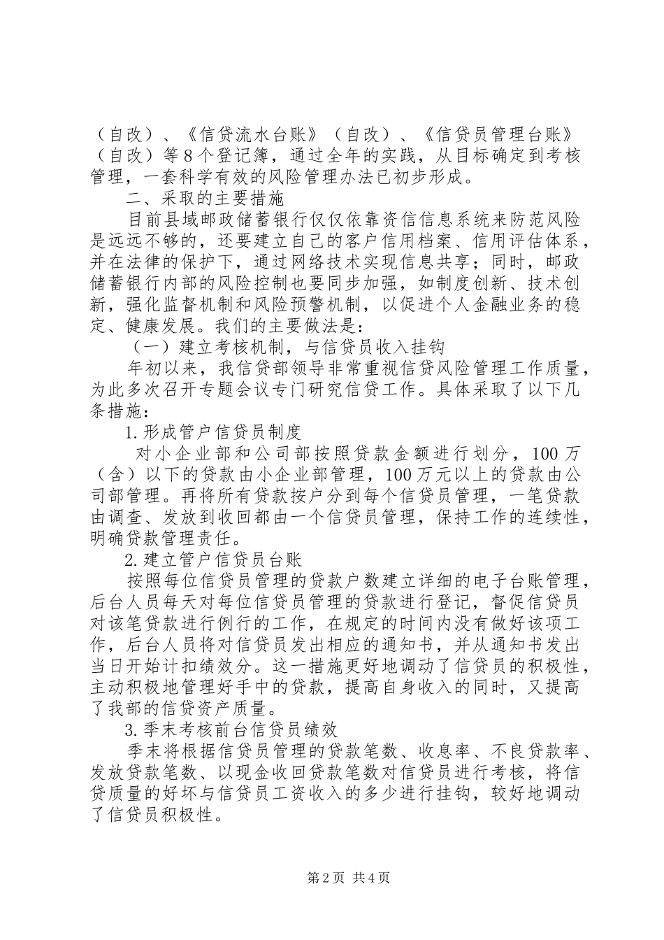 邮政储蓄银行信贷工作报告_第2页