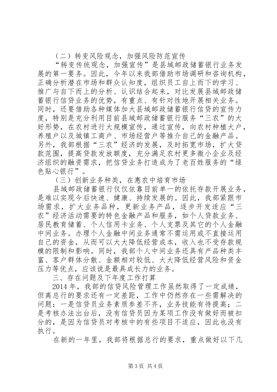 邮政储蓄银行信贷工作报告_第3页