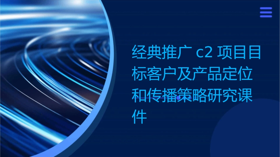 经典推广C2项目目标客户及产品定位和传播策略研究0课件_第1页