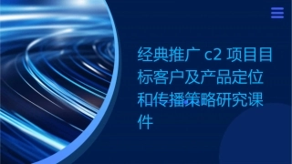 经典推广C2项目目标客户及产品定位和传播策略研究0课件