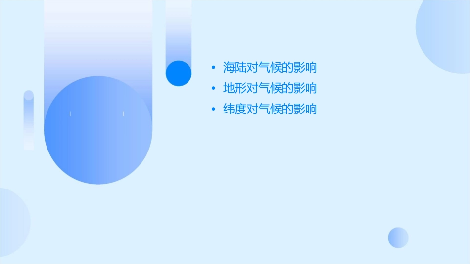 海陆因素影响气候地形海陆纬度降水气温课件_第2页