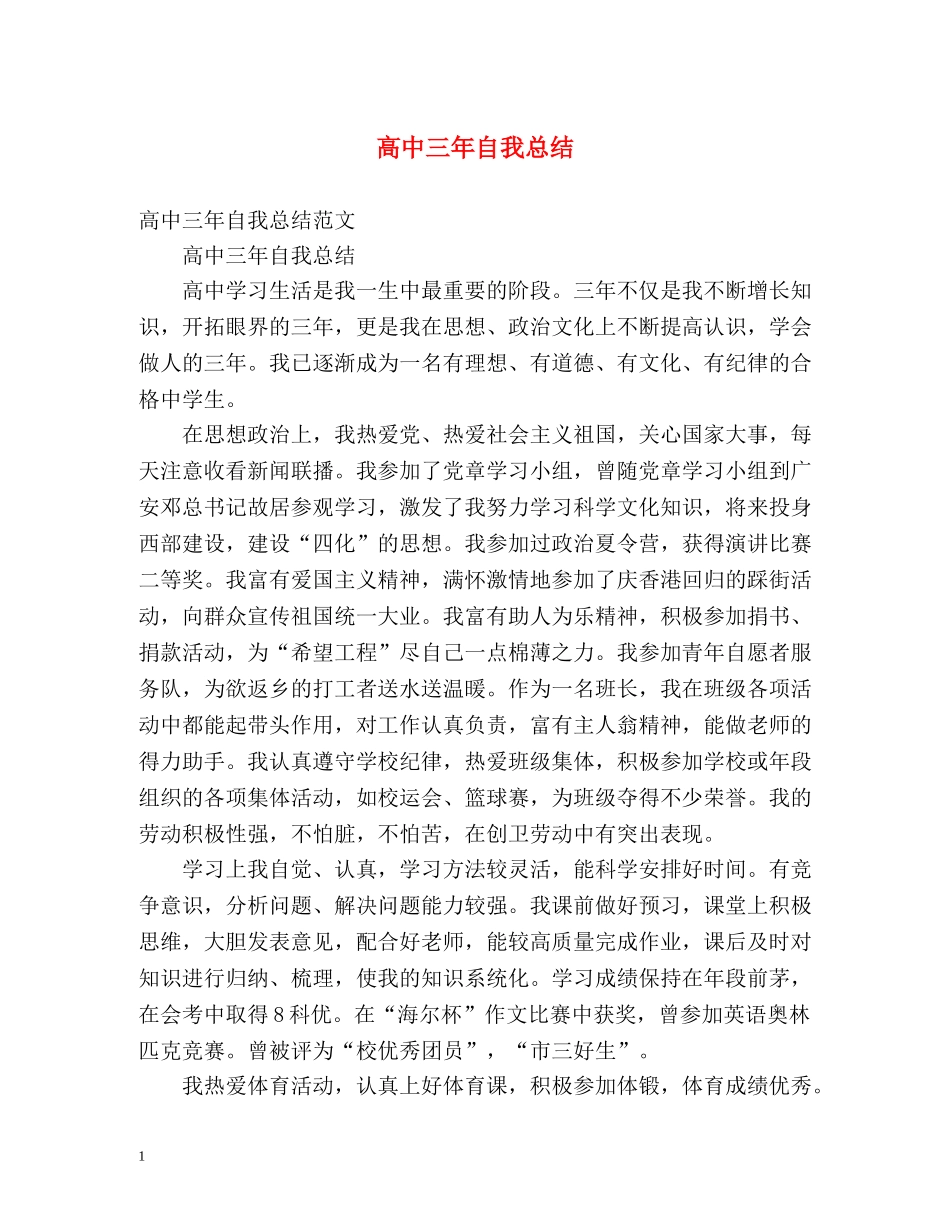 高中三年自我总结2 _第1页