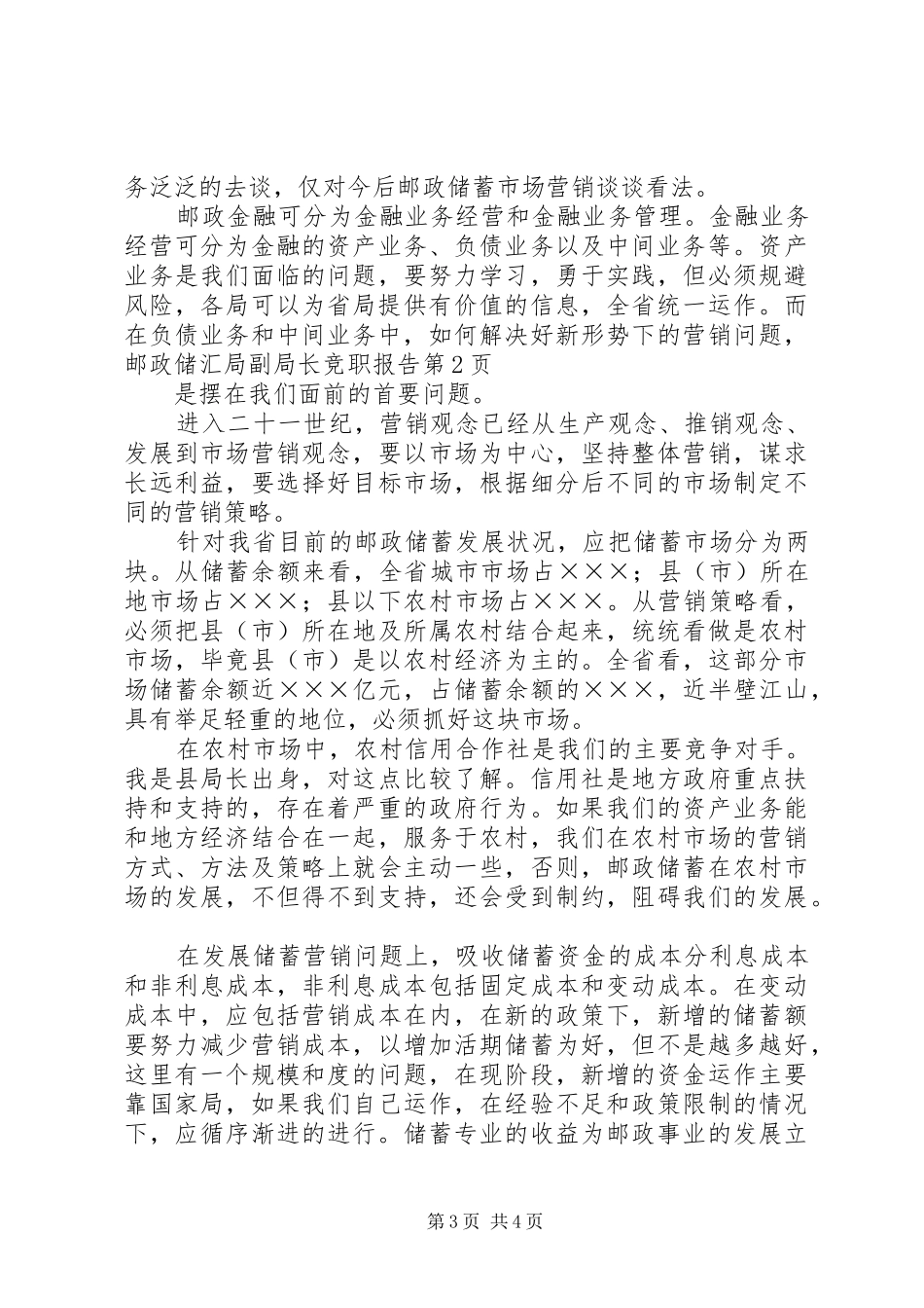 邮政储汇局副局长竞职报告_第3页