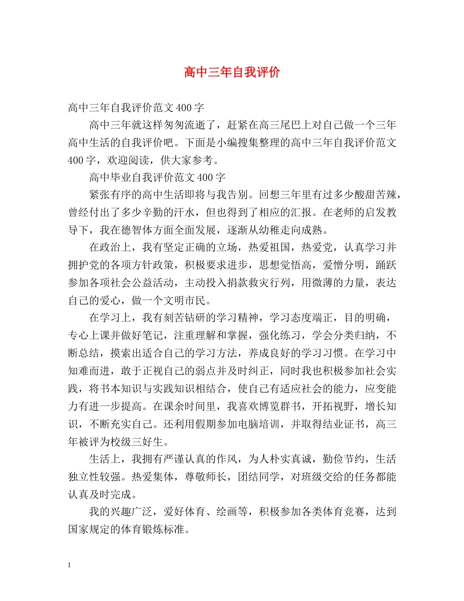 高中三年自我评价 _第1页