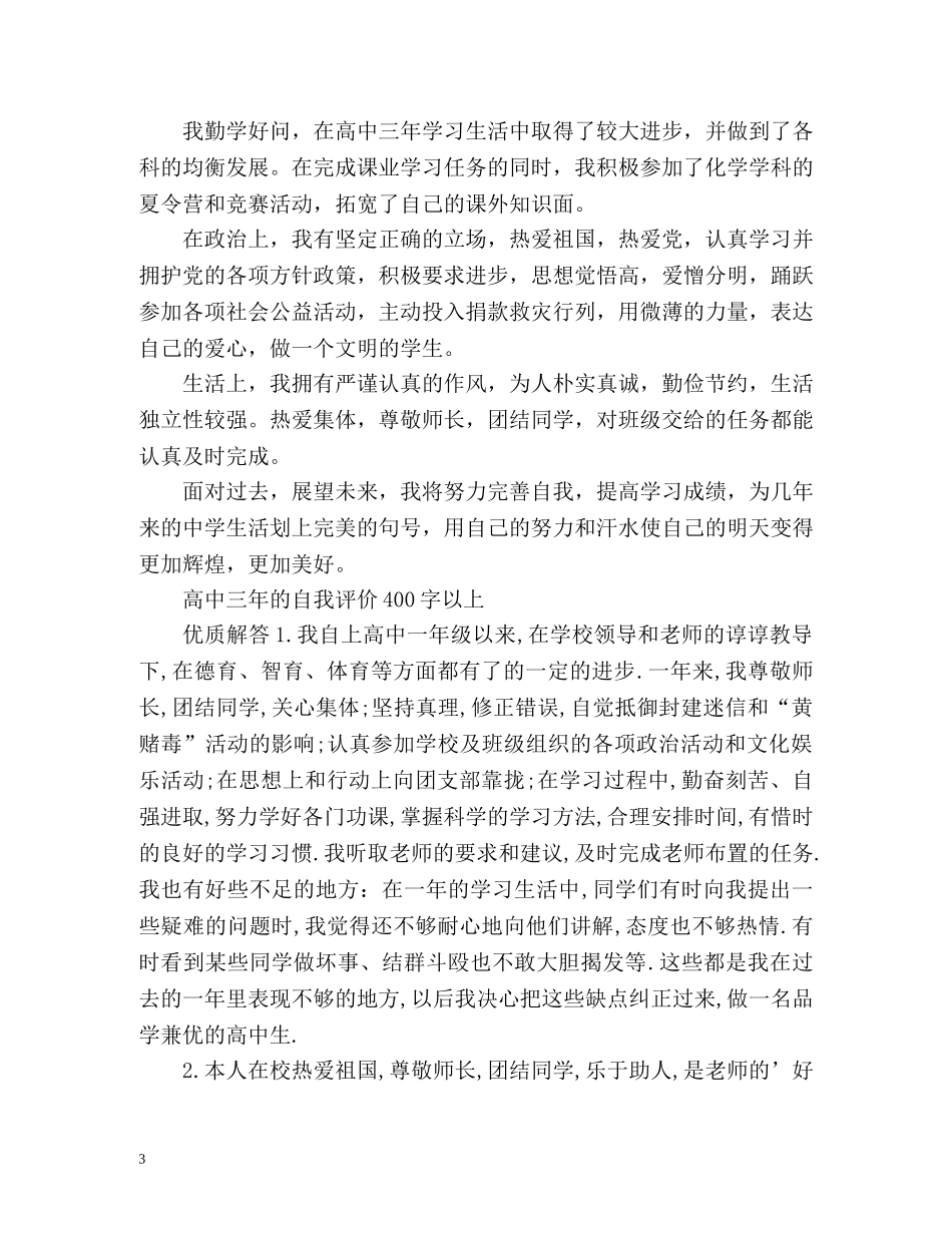 高中三年自我评价 _第3页
