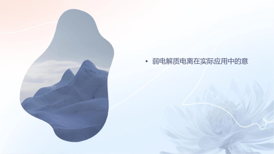 弱电解质的电离说课课件_第3页