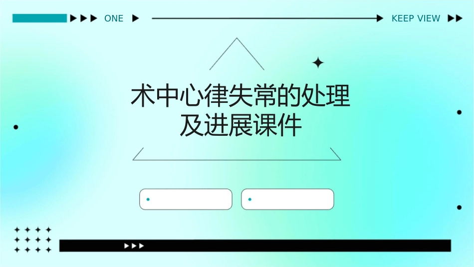 术中心律失常的处理及进展课件_第1页