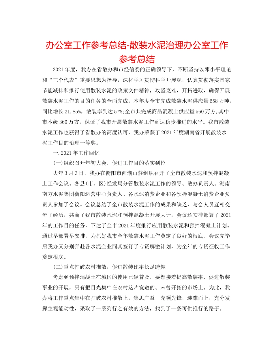 办公室工作参考总结散装水泥管理办公室工作参考总结_第1页