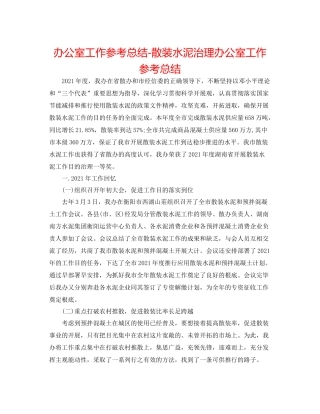 办公室工作参考总结散装水泥管理办公室工作参考总结