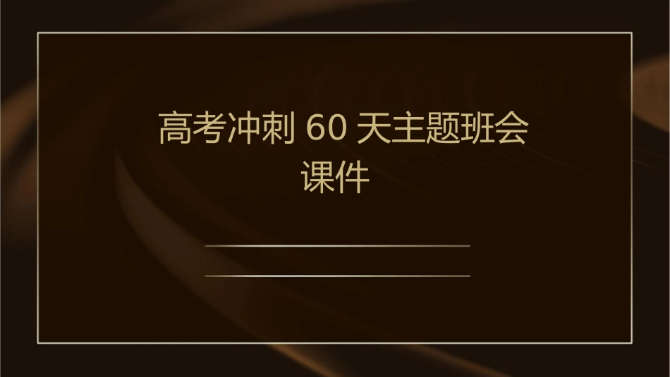 高考冲刺60天主题班会课件_第1页