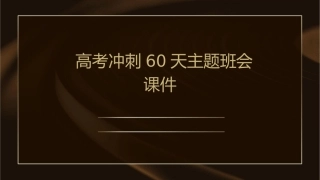 高考冲刺60天主题班会课件