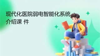 现代化医院弱电智能化系统介绍课件