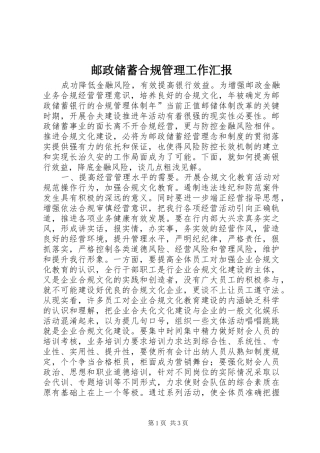 邮政储蓄合规管理工作汇报