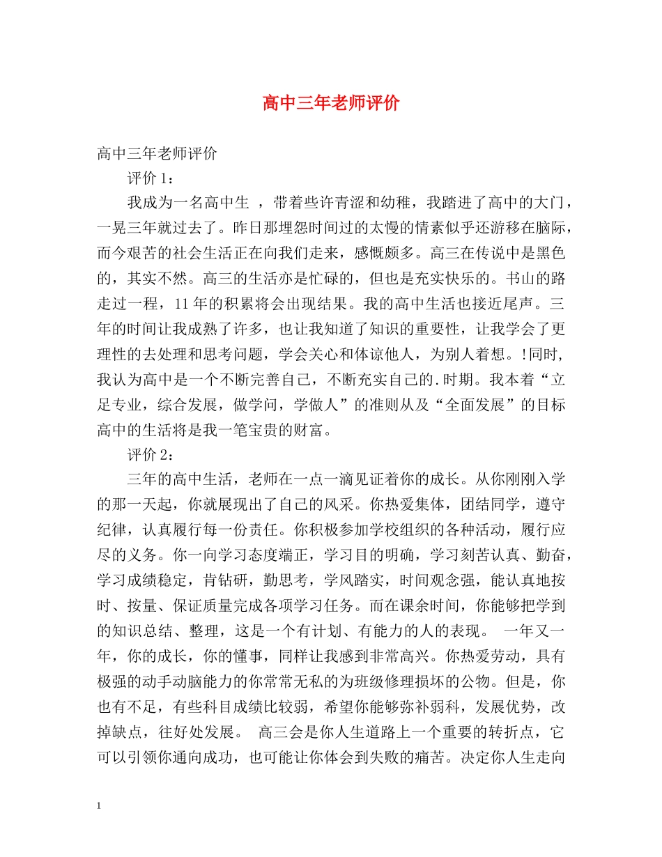 高中三年老师评价 _第1页