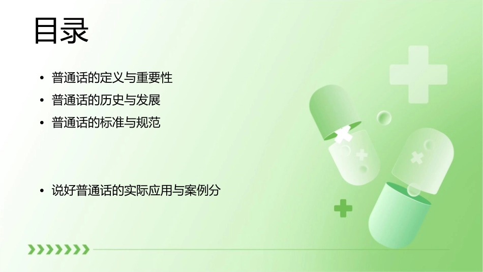 说好普通话迈进新时代课件_第2页