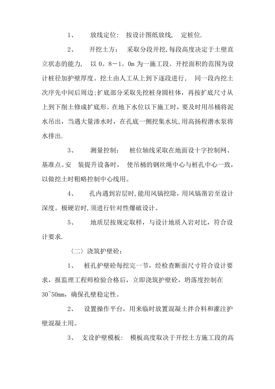 人工挖孔桩技术方案及措施_第2页