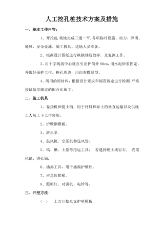 人工挖孔桩技术方案及措施