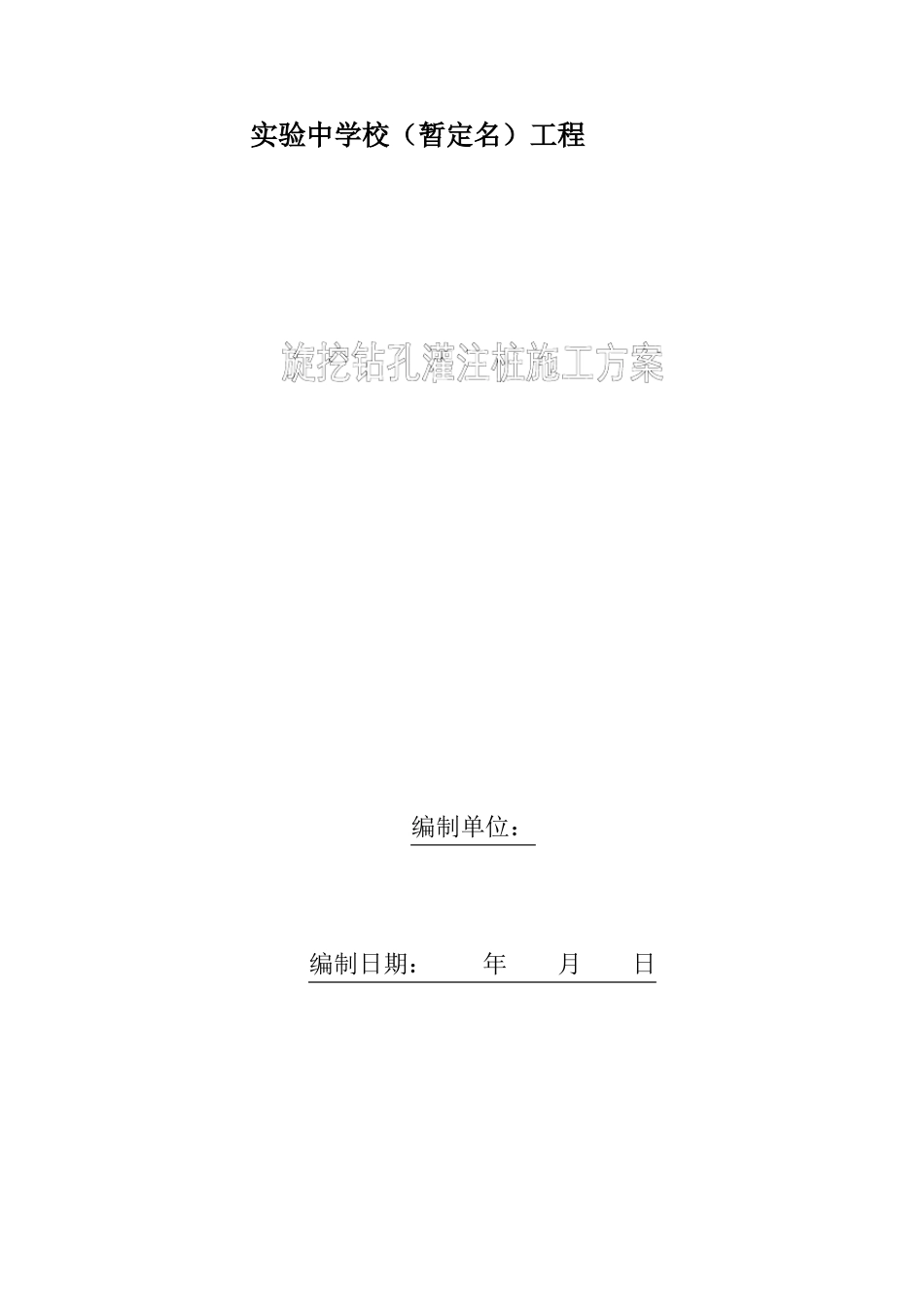 旋挖成孔桩施工方案0317_第1页