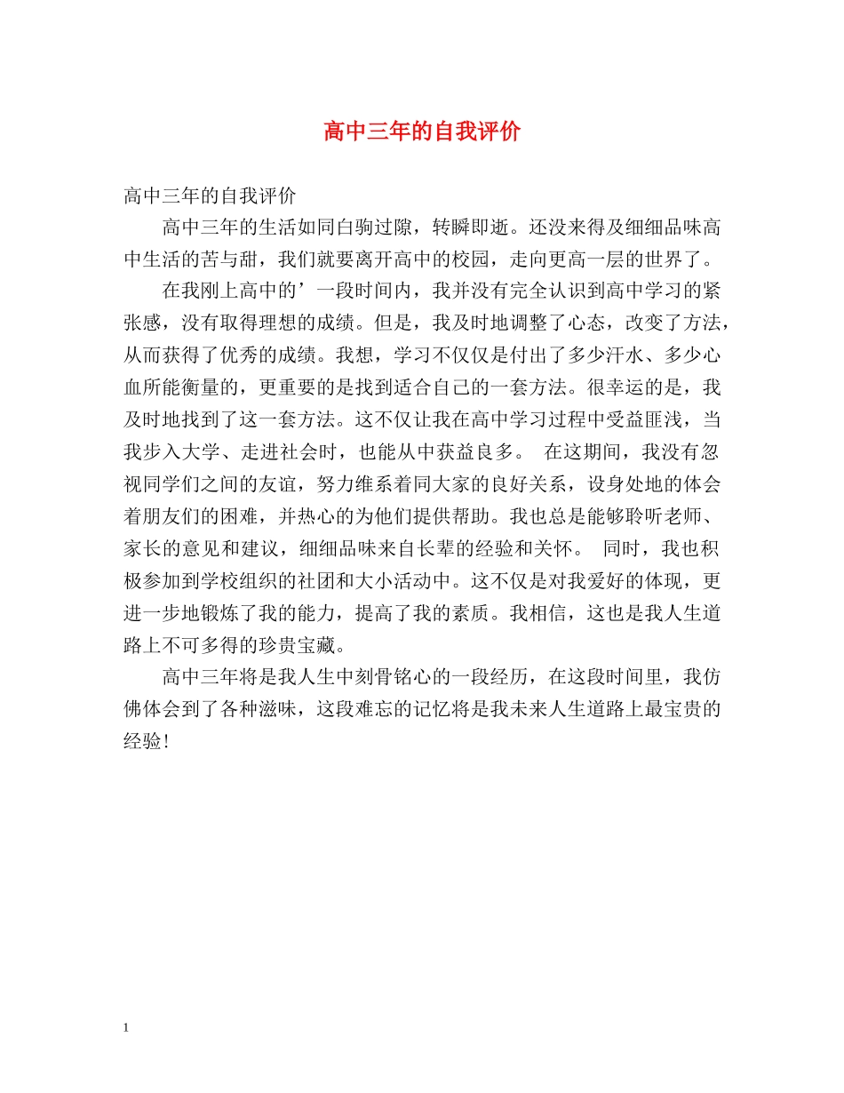 高中三年的自我评价 _第1页