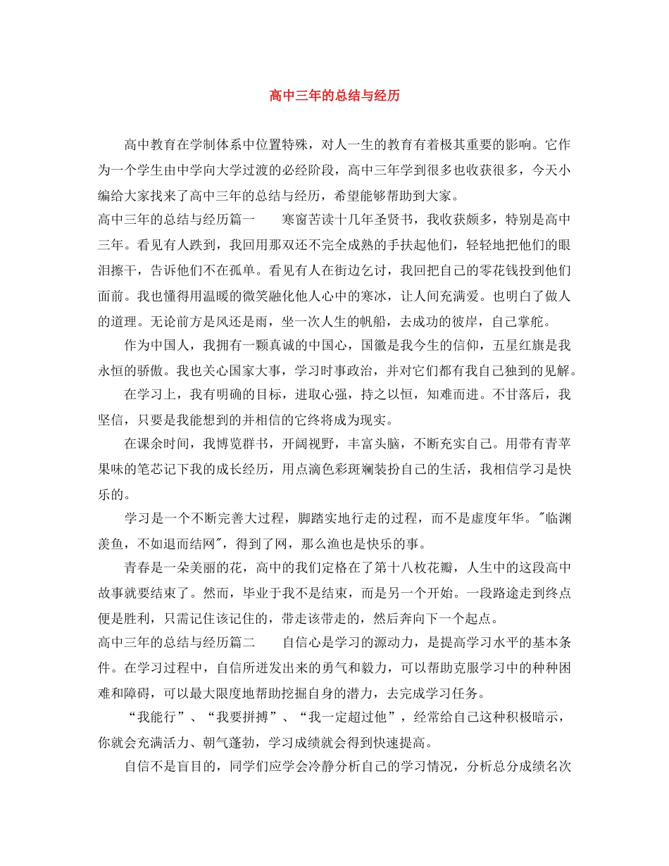 高中三年的总结与经历 _第1页