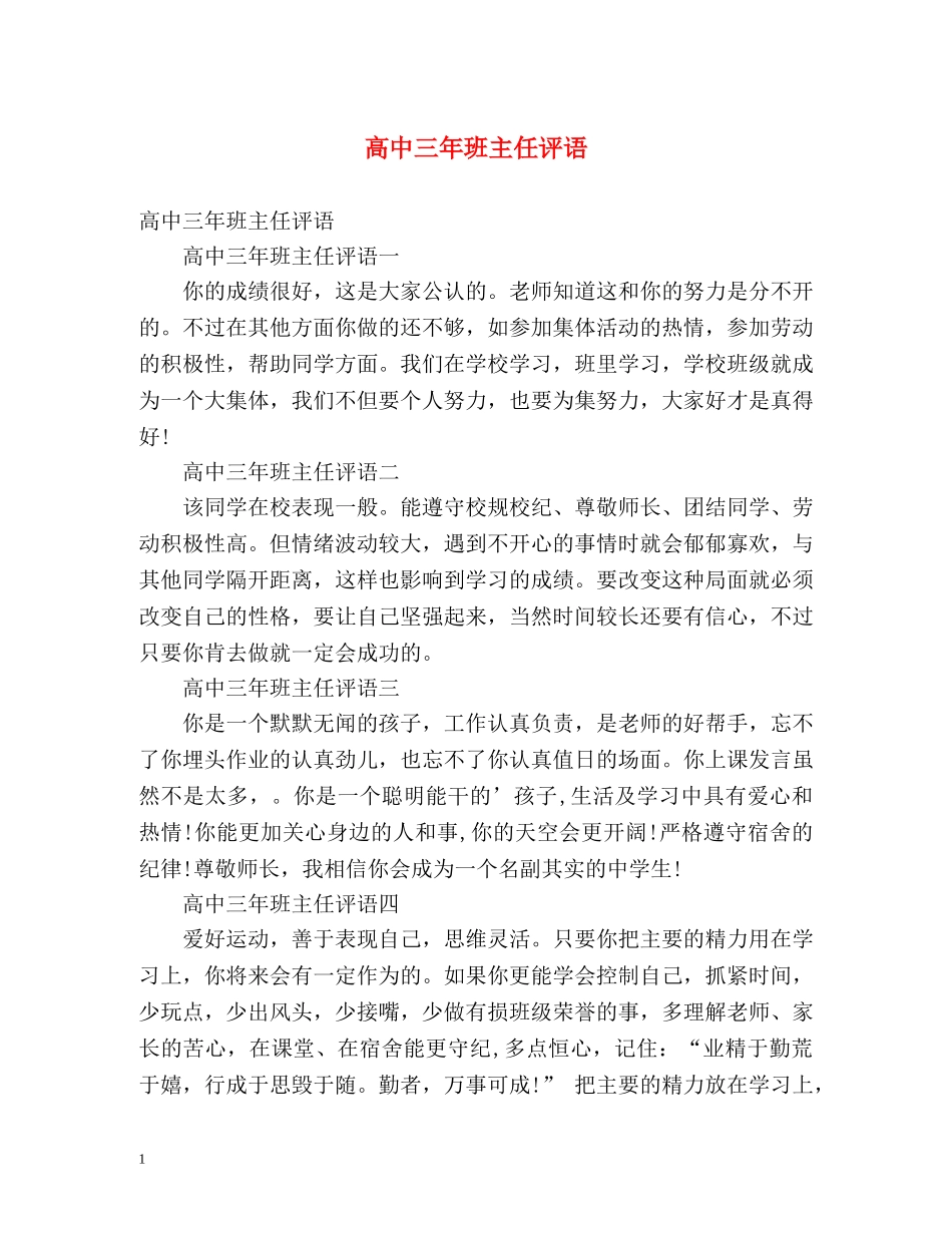 高中三年班主任评语 _第1页