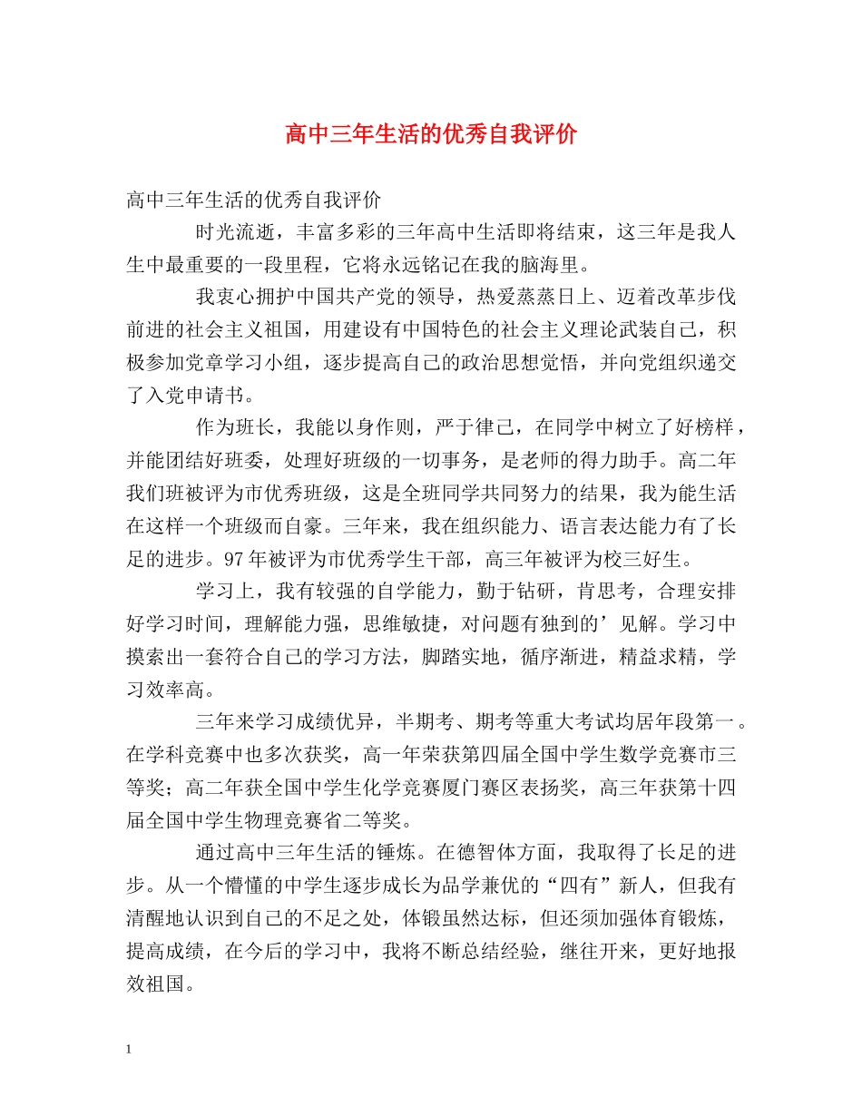 高中三年生活的优秀自我评价 _第1页