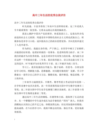 高中三年生活的优秀自我评价 