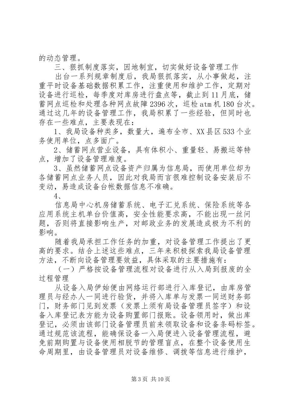 邮政信息技术局设备管理工作汇报_第3页
