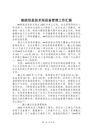 邮政信息技术局设备管理工作汇报