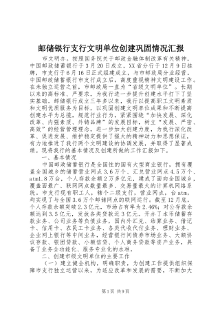 邮储银行支行文明单位创建巩固情况汇报