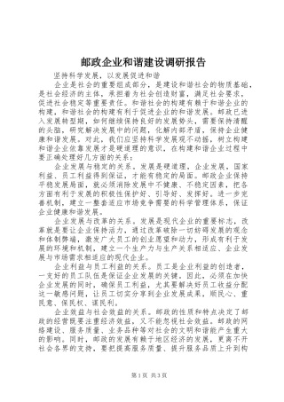 邮政企业和谐建设调研报告