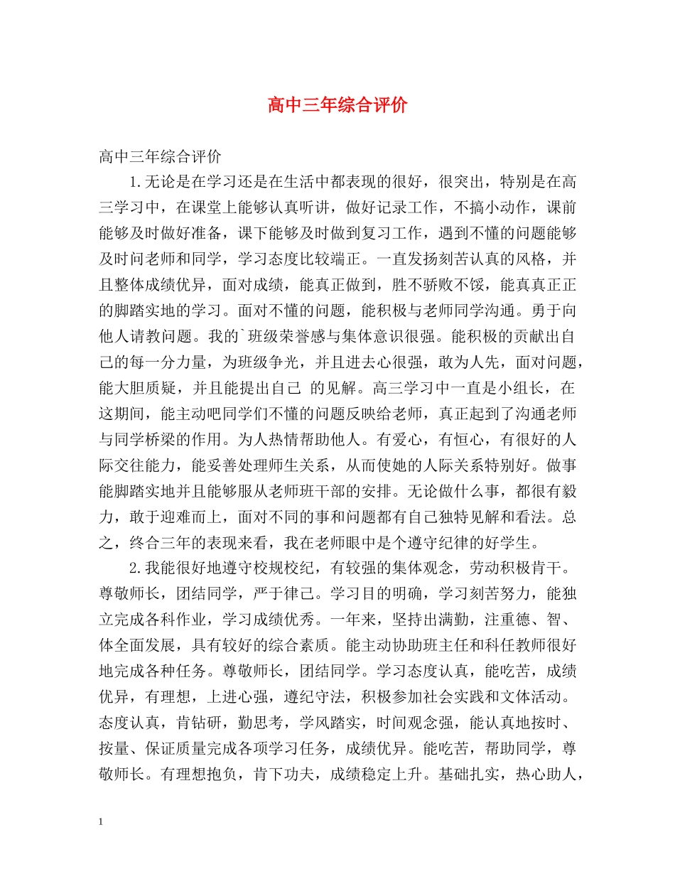 高中三年综合评价 _第1页