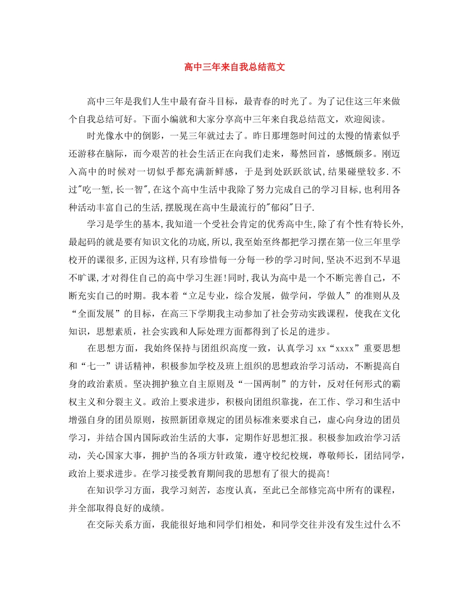 高中三年来自我总结范文 _第1页
