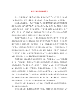 高中三年来自我总结范文 
