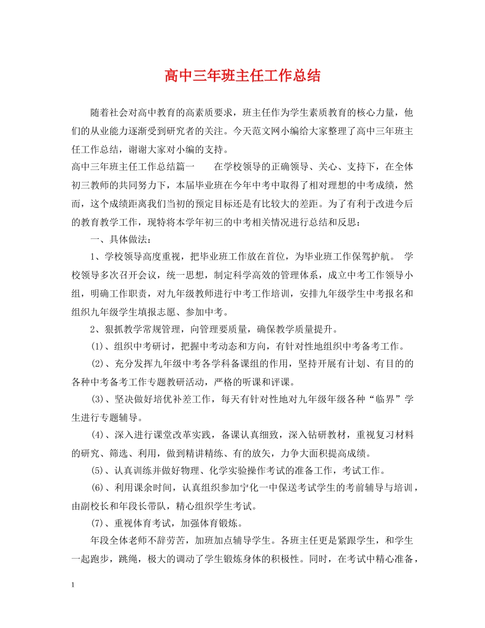 高中三年班主任工作总结 _第1页