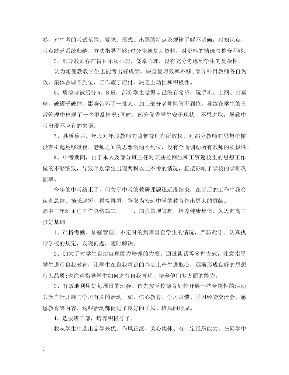 高中三年班主任工作总结 _第3页
