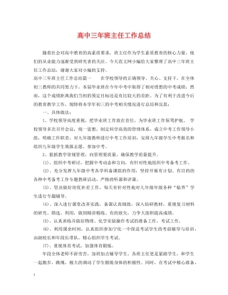 高中三年班主任工作总结 
