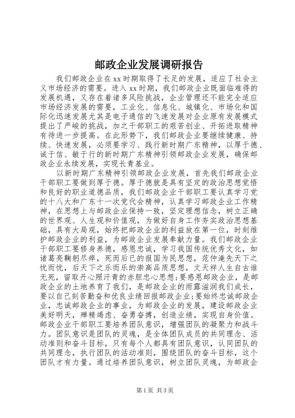 邮政企业发展调研报告_第1页