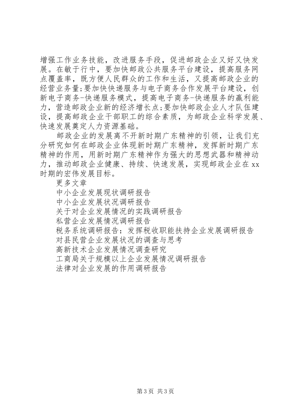 邮政企业发展调研报告_第3页