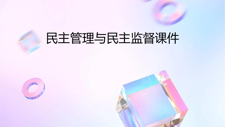 民主管理与民主监督课件_第1页