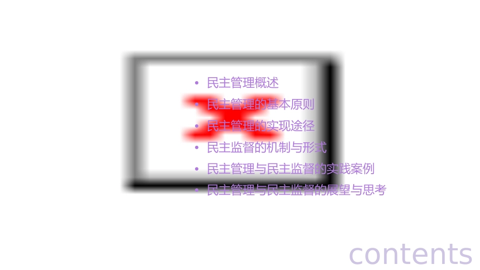 民主管理与民主监督课件_第2页