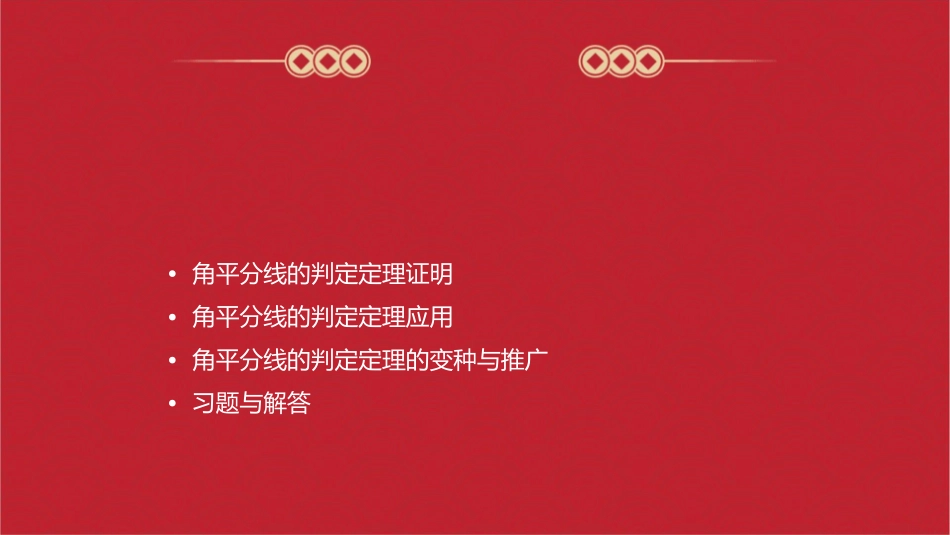 角平分线的判定定理584课件_第2页