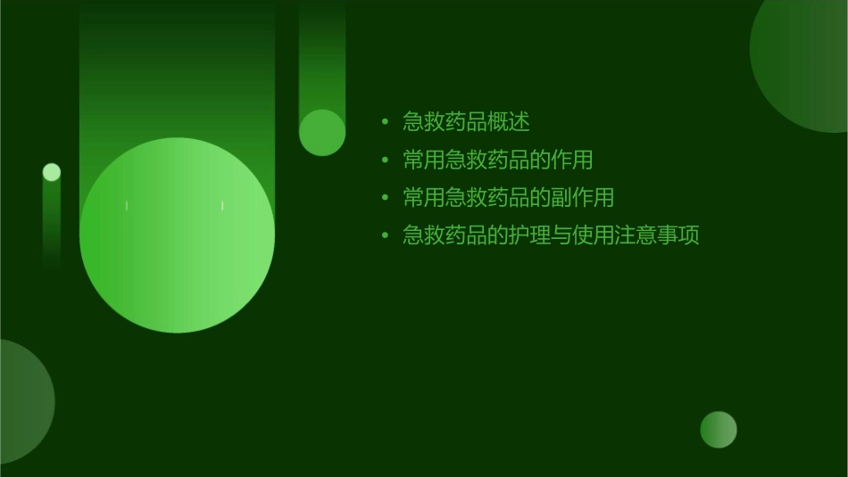 常用急救药品作用与副作用护理课件_第2页