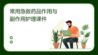 常用急救药品作用与副作用护理课件