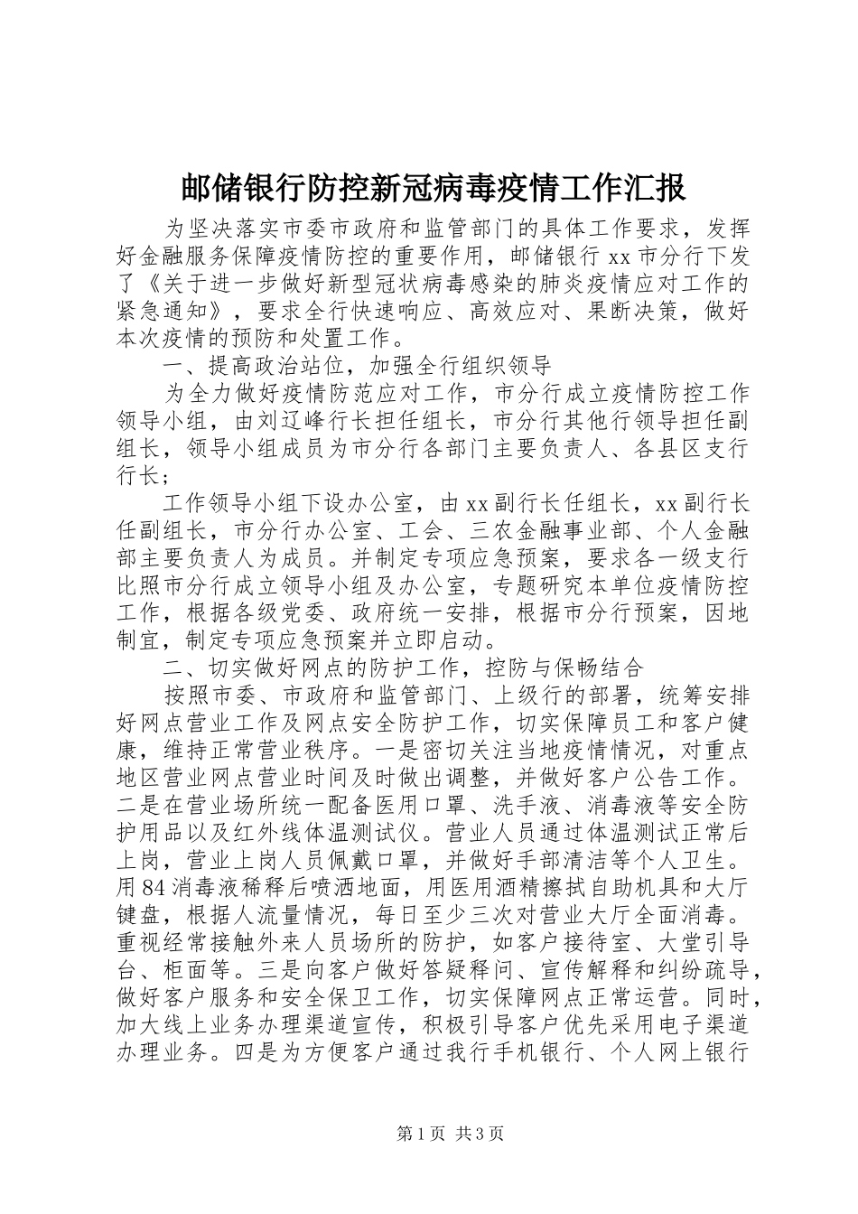邮储银行防控新冠病毒疫情工作汇报_第1页