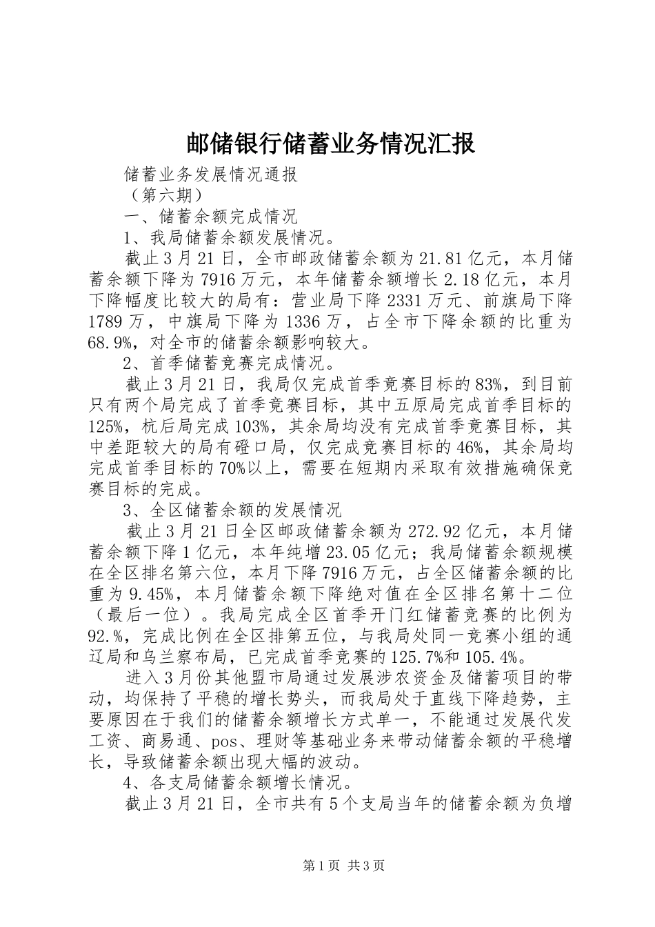 邮储银行储蓄业务情况汇报_第1页