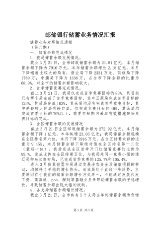 邮储银行储蓄业务情况汇报