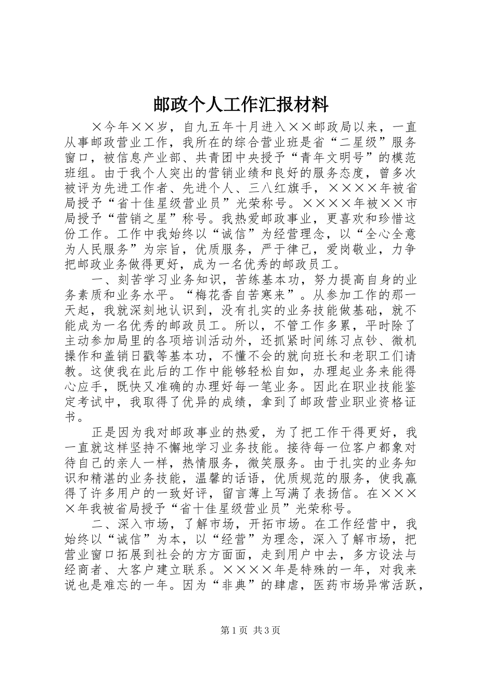 邮政个人工作汇报材料_第1页