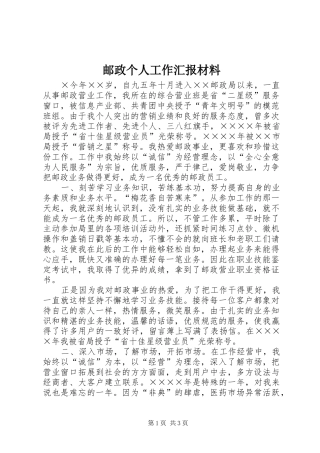 邮政个人工作汇报材料