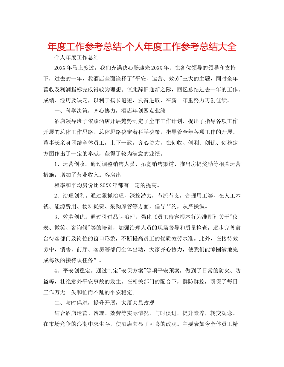 2021年度工作参考总结个人年度工作参考总结大全_第1页